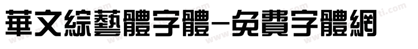 华文综艺体字体字体转换