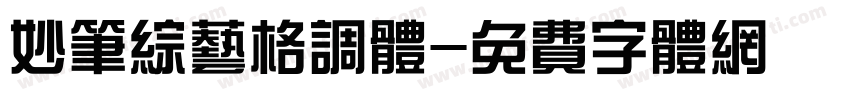 妙笔综艺格调体字体转换