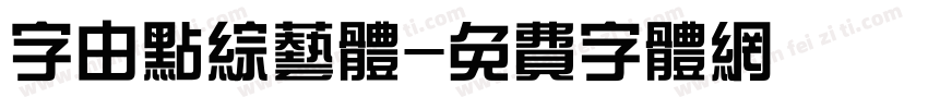 字由点综艺体字体转换