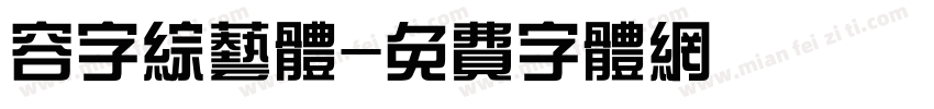 容字综艺体字体转换