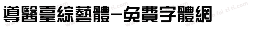 导医台综艺体字体转换