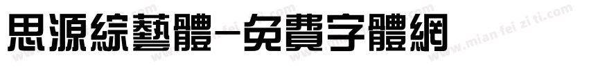 思源综艺体字体转换