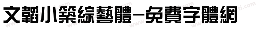 文韬小筑综艺体字体转换