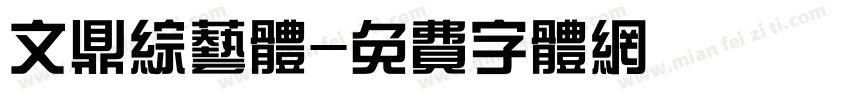 文鼎综艺体字体转换