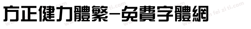 方正健力体繁字体转换