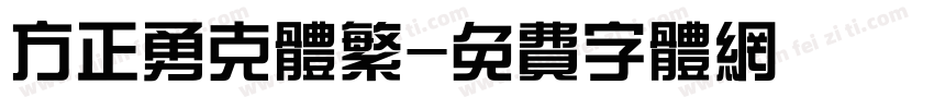 方正勇克体繁字体转换