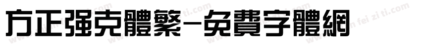 方正强克体繁字体转换