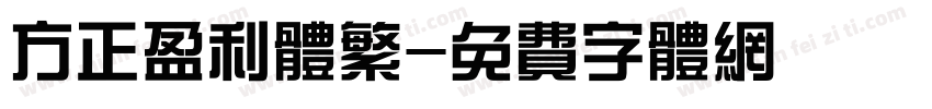 方正盈利体繁字体转换