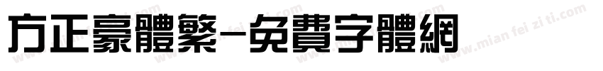 方正豪体繁字体转换