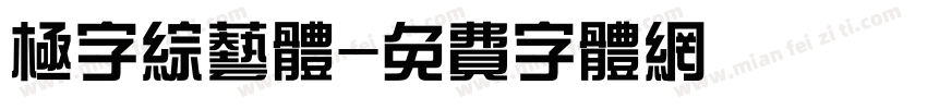 极字综艺体字体转换
