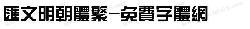 汇文明朝体繁字体转换