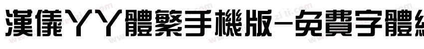 汉仪丫丫体繁手机版字体转换