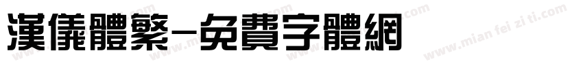 汉仪体繁字体转换