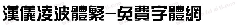 汉仪凌波体繁字体转换