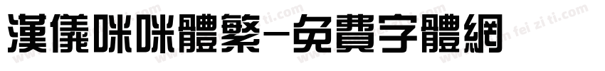 汉仪咪咪体繁字体转换