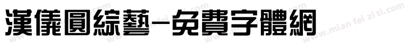 汉仪圆综艺字体转换