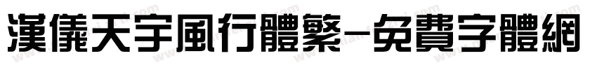 汉仪天宇风行体繁字体转换