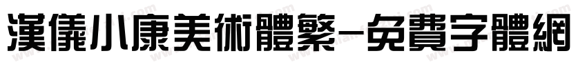 汉仪小康美术体繁字体转换