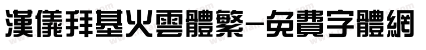 汉仪拜基火云体繁字体转换