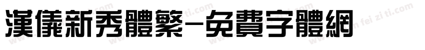汉仪新秀体繁字体转换