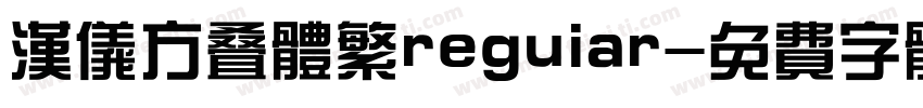 汉仪方叠体繁reguiar字体转换