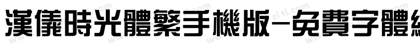 汉仪时光体繁手机版字体转换