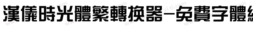 汉仪时光体繁转换器字体转换