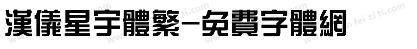 汉仪星宇体繁字体转换