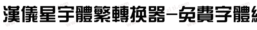 汉仪星宇体繁转换器字体转换