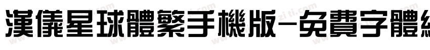 汉仪星球体繁手机版字体转换