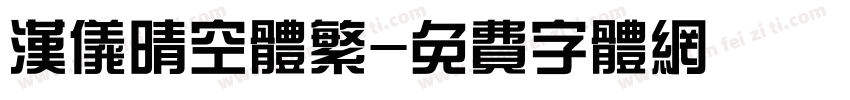 汉仪晴空体繁字体转换