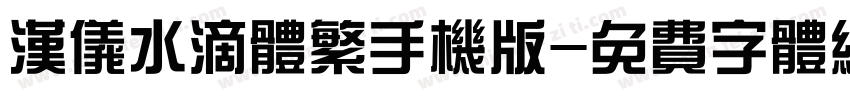 汉仪水滴体繁手机版字体转换