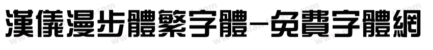 汉仪漫步体繁字体字体转换
