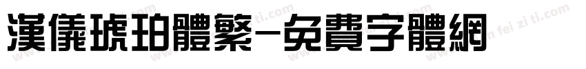 汉仪琥珀体繁字体转换
