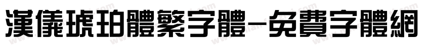 汉仪琥珀体繁字体字体转换