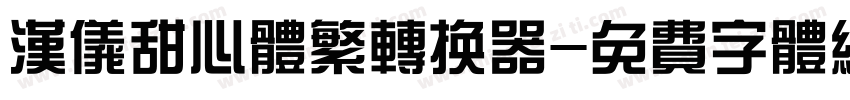 汉仪甜心体繁转换器字体转换