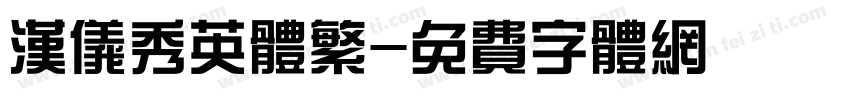 汉仪秀英体繁字体转换