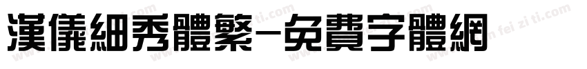 汉仪细秀体繁字体转换