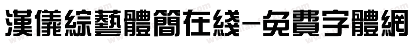 汉仪综艺体简在线字体转换