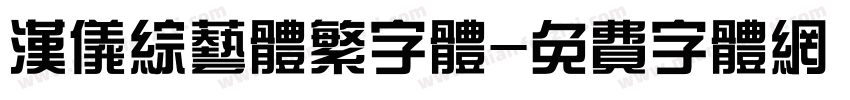 汉仪综艺体繁字体字体转换