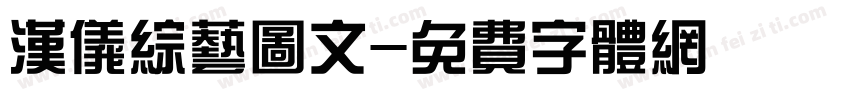 汉仪综艺图文字体转换