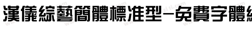 汉仪综艺简体标准型字体转换