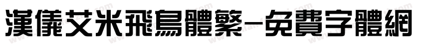 汉仪艾米飞鸟体繁字体转换