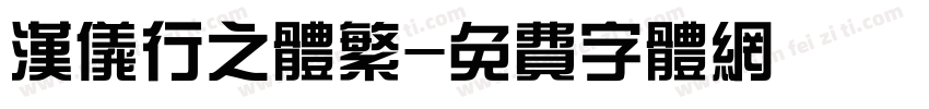 汉仪行之体繁字体转换