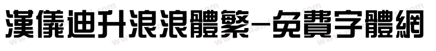 汉仪迪升浪浪体繁字体转换