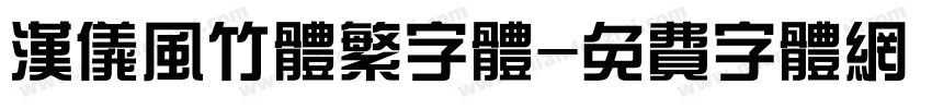 汉仪风竹体繁字体字体转换