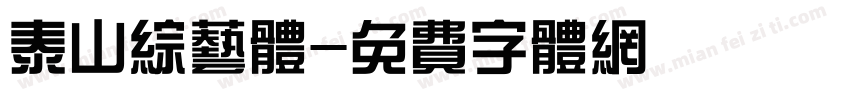 泰山综艺体字体转换