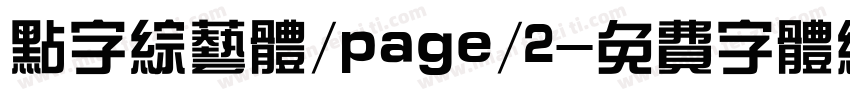 点字综艺体/page/2字体转换