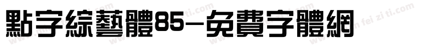 点字综艺体85字体转换