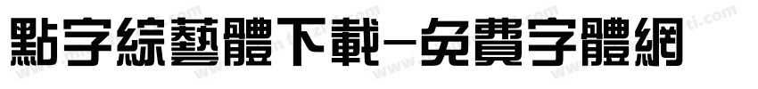 点字综艺体下载字体转换